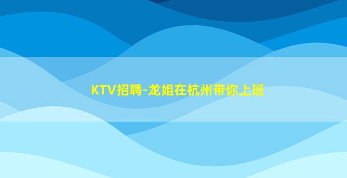儋州夜场招聘