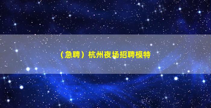 上海夜总会招聘